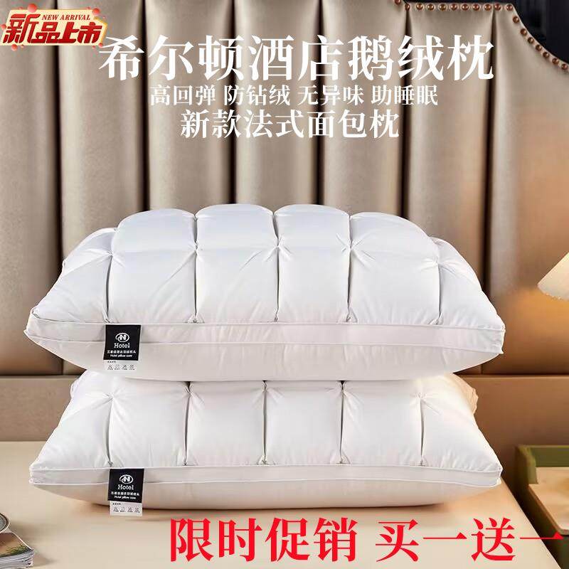 希尔顿五星级酒店羽绒枕头95白鹅绒枕芯护颈单人家用椎助睡眠一对
