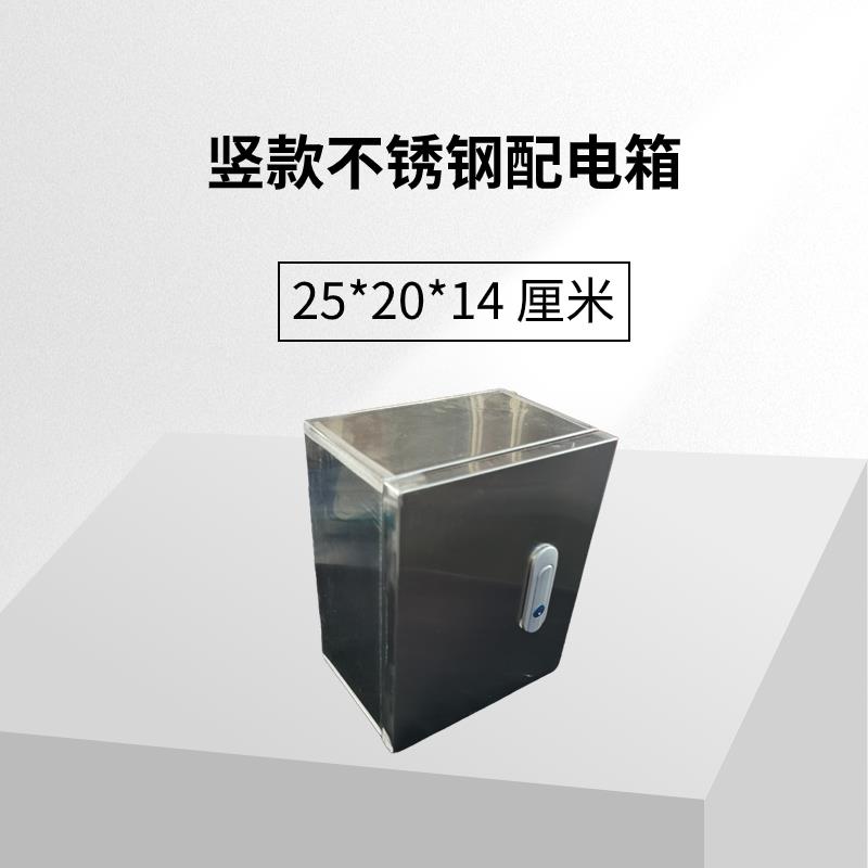 不锈钢201明装家用配电箱基业箱小电箱竖款 25*20*14厘米防尘防水