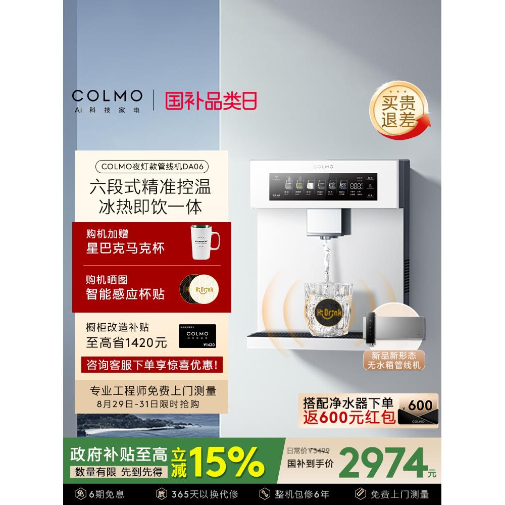 COLMO壁挂式管线机家用净饮水机伴侣搭子RA09冷热直饮器DA05/DA06
