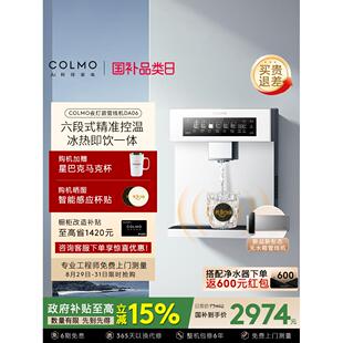COLMO壁挂式管线机家用净饮水机伴侣搭子RA09冷热直饮器DA05/DA06