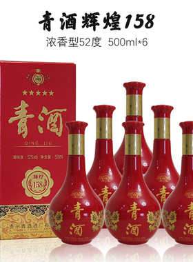 52度白酒贵州青酒辉煌158 纯粮食酒浓香型500ml6瓶装整箱特价清仓