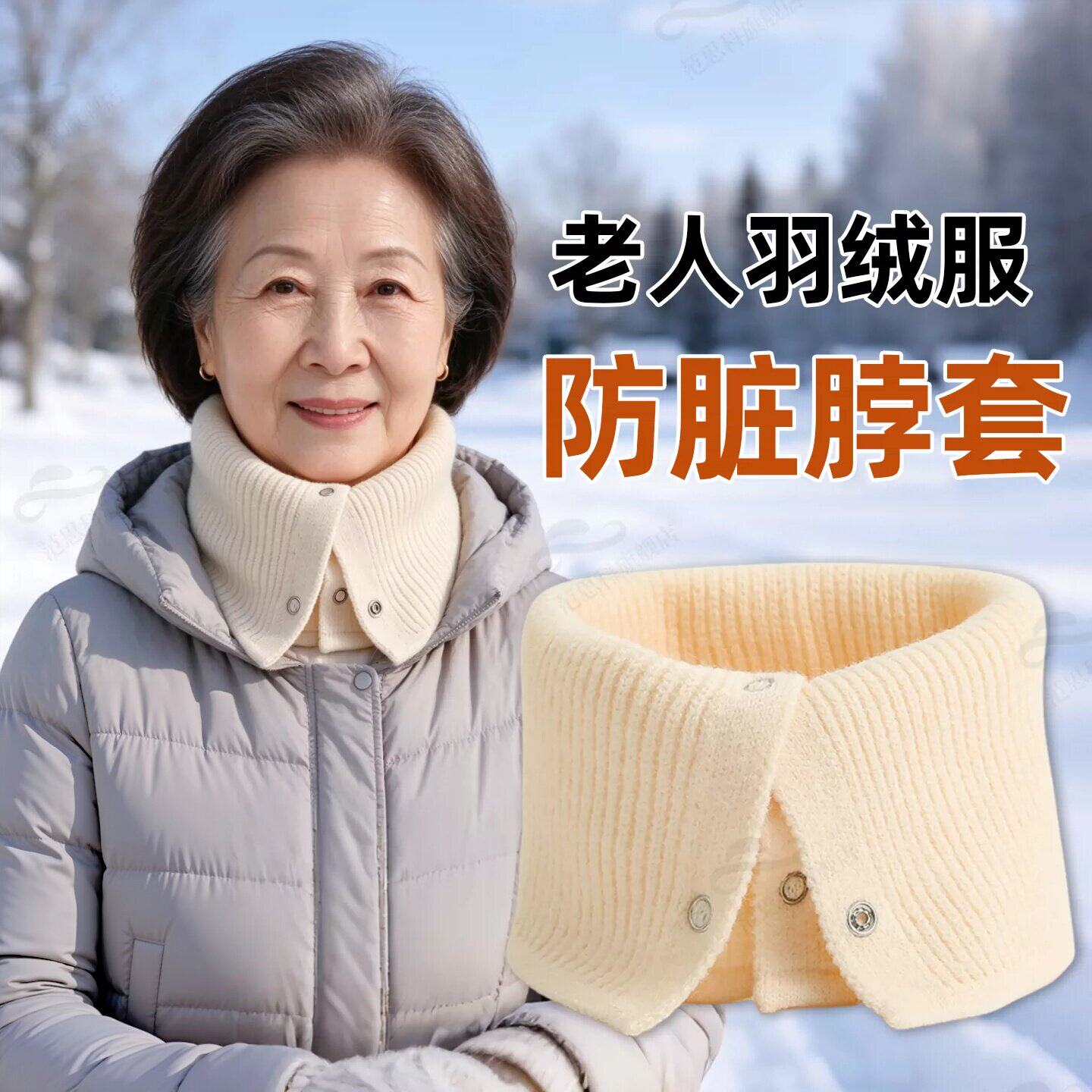 防脏脖套羽绒服衣领护神器