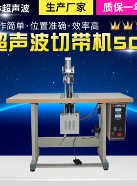 超声波剪切机SOQ剪切松紧腰带用切带机半自动剪切机厂家