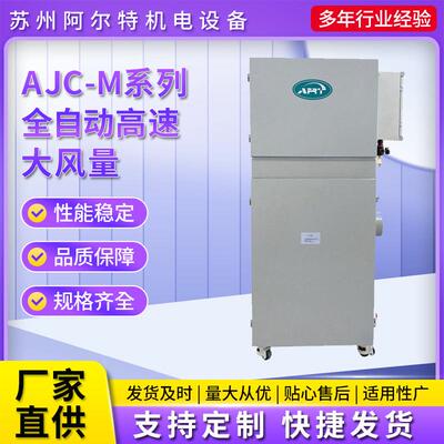 电子脉冲式工业集尘器AJC-M系列全自动高速大风量工业集尘器