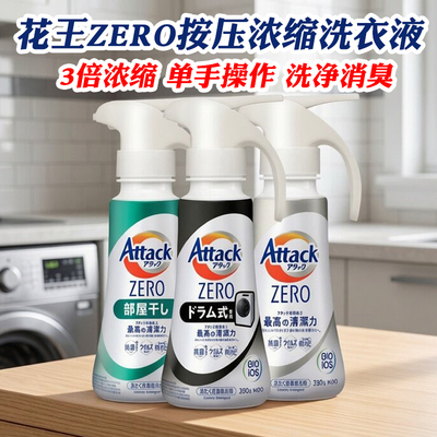 花王Attackzero浓缩按压洗衣液