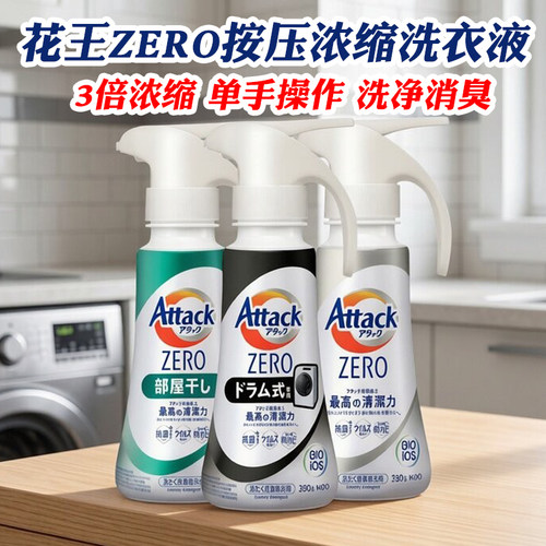 花王Attackzero浓缩按压洗衣液