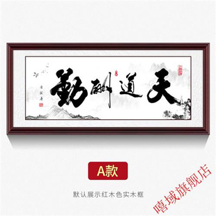 天道酬勤字画 新品 天道酬勤字画办公室书法实木挂画客厅沙发背景