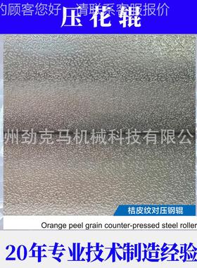 0.11.-2m桔纹彩涂钢板压花机 JKM-J140花m纹彩钢板压纹辊花设皮备