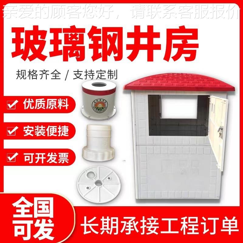 玻璃钢井房灌智能井房模压房玻钢井玻璃璃钢井房厂家智能溉y-y1控