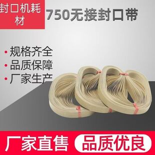 A带连续封口机配件无接口耐高温封口带隔热带复合带无结带热封带