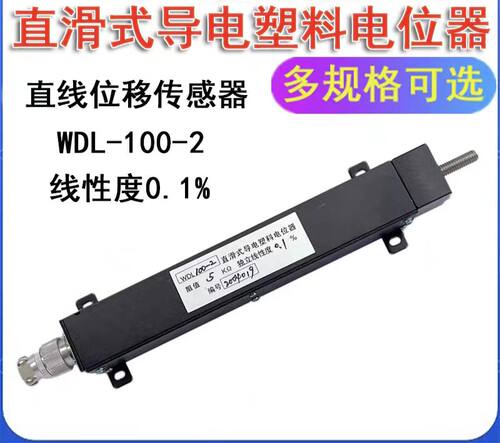 碎石机探头升降，WDL100-2，直滑式电位器 10kΩ，独立线性度0.1%