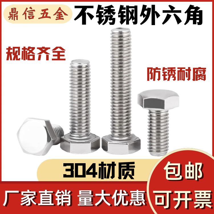 304不锈钢外六角螺丝外六角螺栓