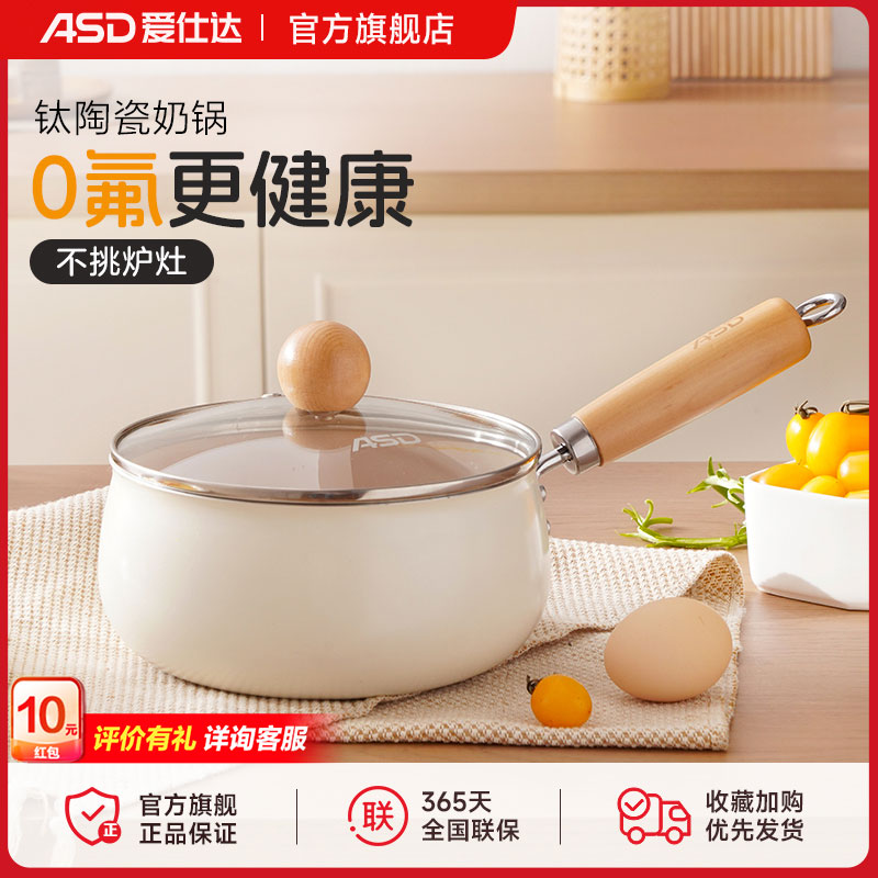 爱仕达钛陶瓷奶锅不粘锅宝宝专用辅食奶锅燃气电磁炉通用煮面锅