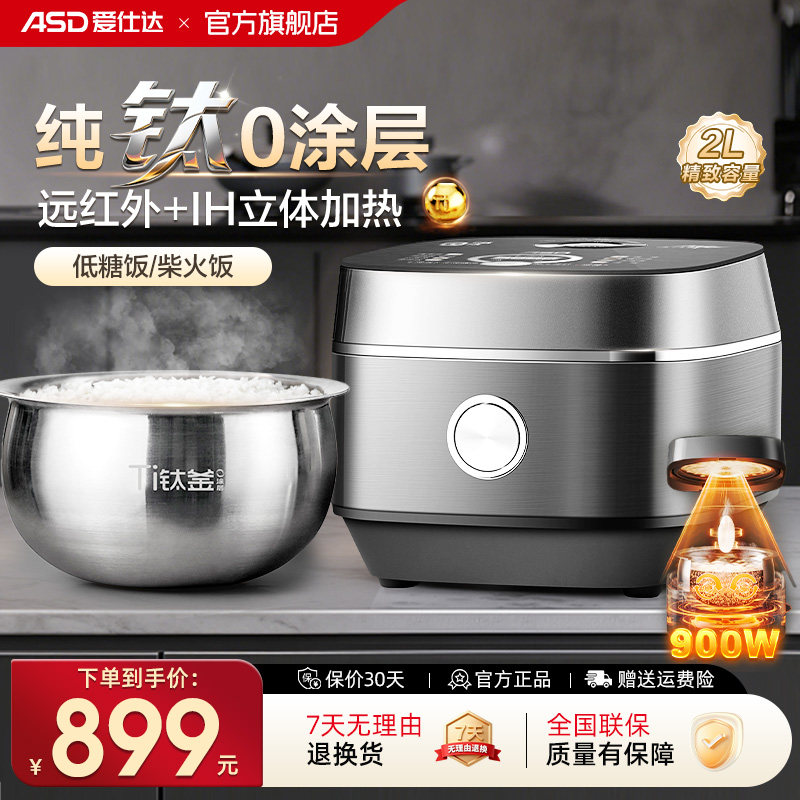 爱仕达小型纯钛电饭煲
