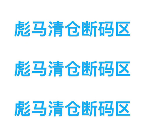 puma 彪马 清仓断码区