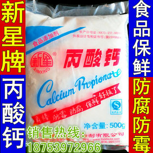 新星食用丙酸钙 糕点 饲料 防腐剂 保鲜防霉 面条防黑点 500g包邮