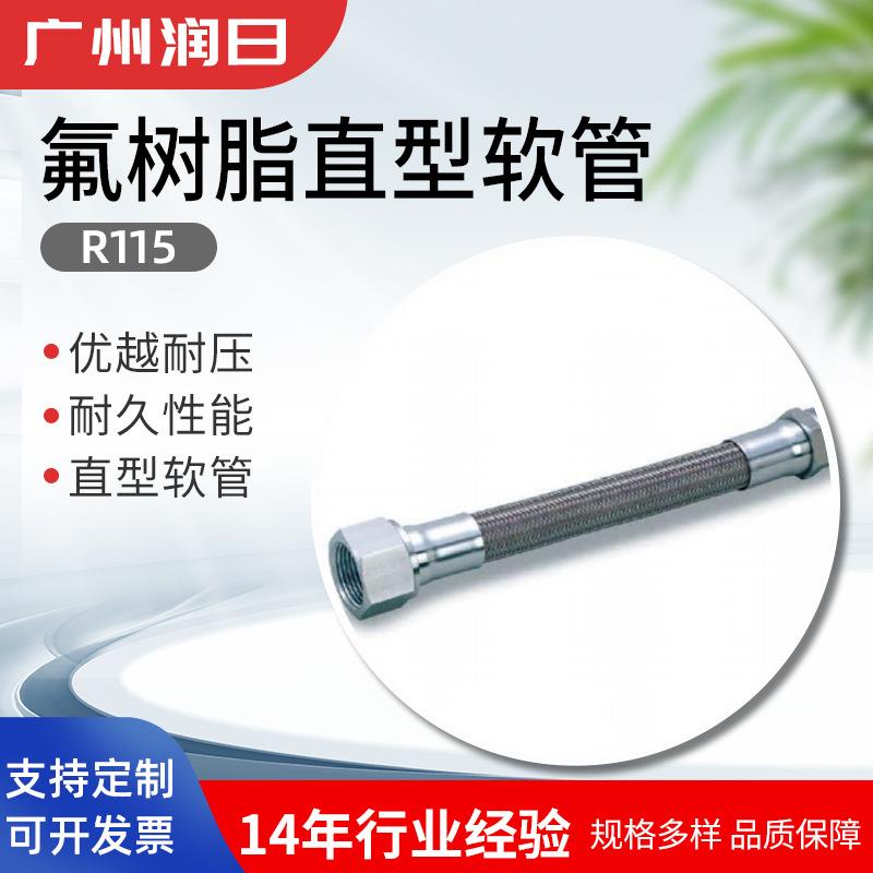 爆款普利司通氟树脂直型软管R115R122直型软管PTFE软管