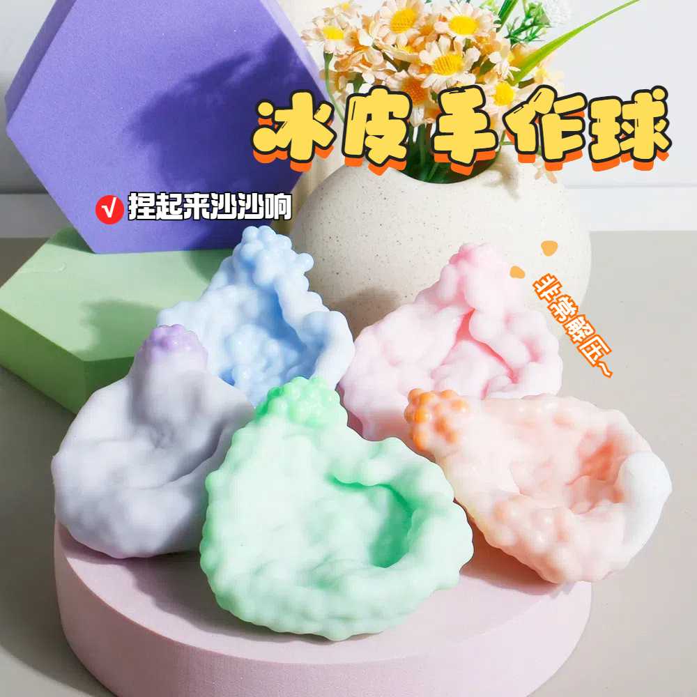 网红爆款玩具发泄球解压球小玩具冰皮手作球吵吵球捏捏乐减压玩具