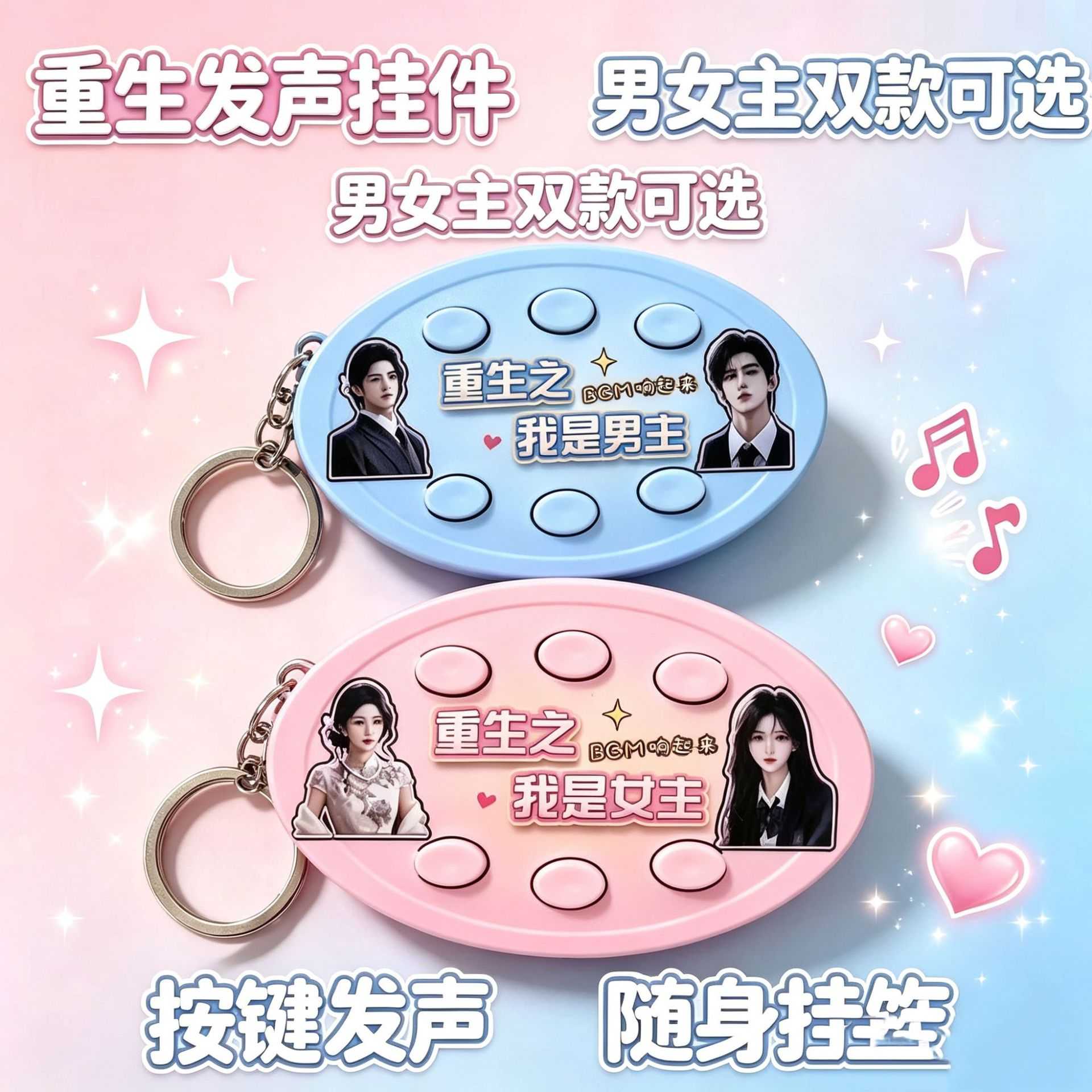 爆款重生之我是女/男主BGM发声按键钥匙扣趣味包挂件圣诞节礼物