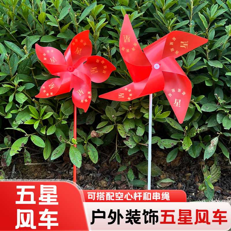 五星风车国庆装饰节日庆典红旗风车开学毕业拍照运动会入场道具