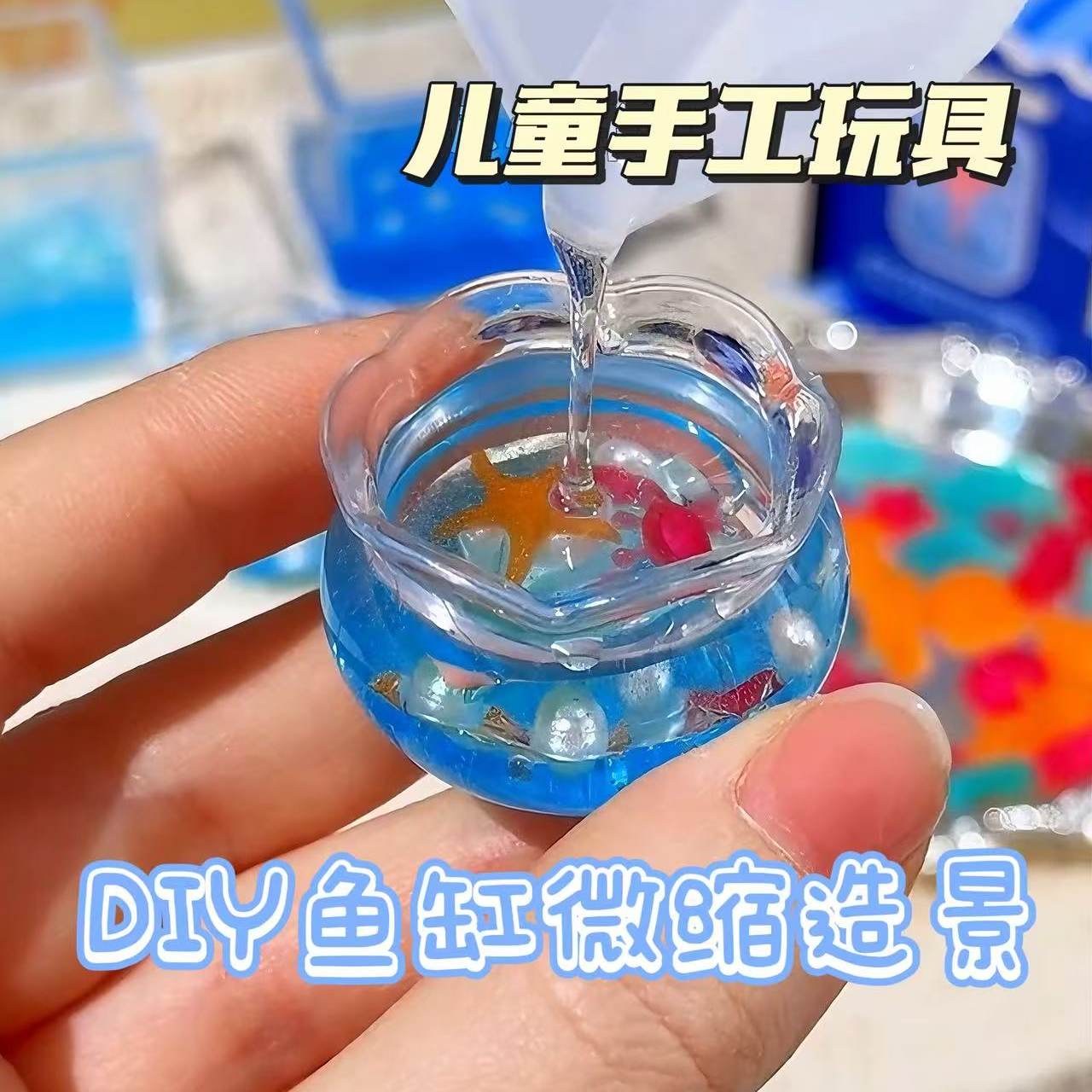 手工小仿真生日礼物造景水族馆儿童铺DIY微缩玩具玩具迷你过家家