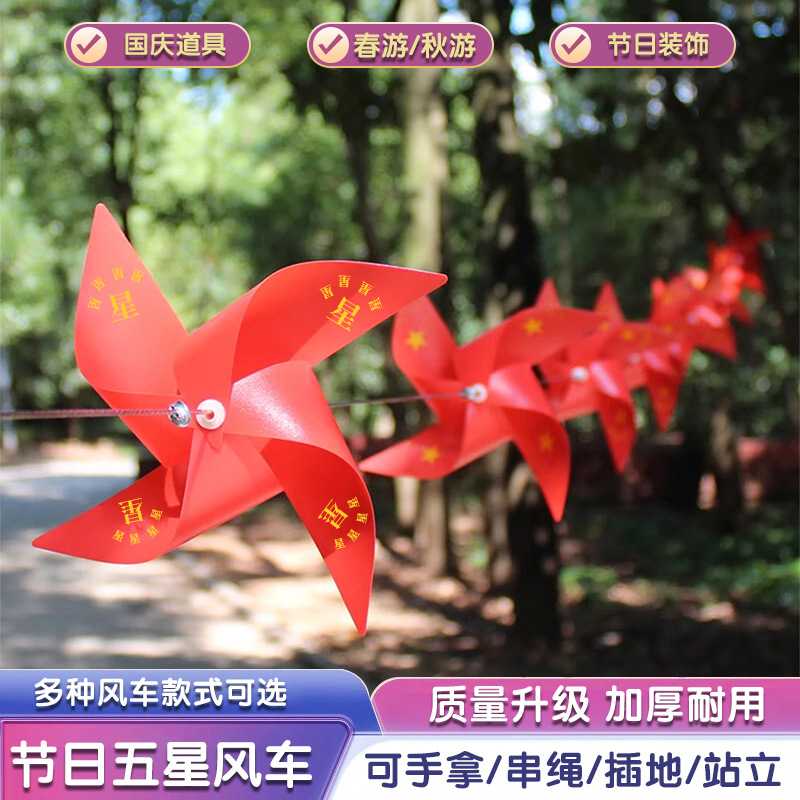 国庆节氛围布置红旗五星风车商场幼儿园班级教室户外场景装饰玩具