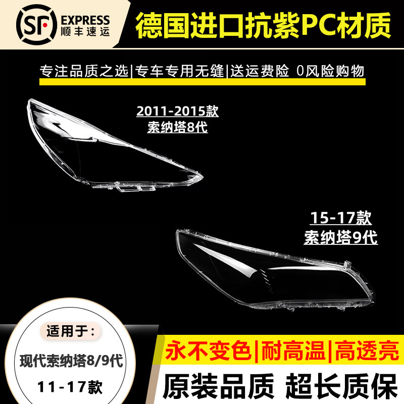 适用于11-15款现代索纳塔8索八大灯罩16-17年索纳塔9索九大灯壳面