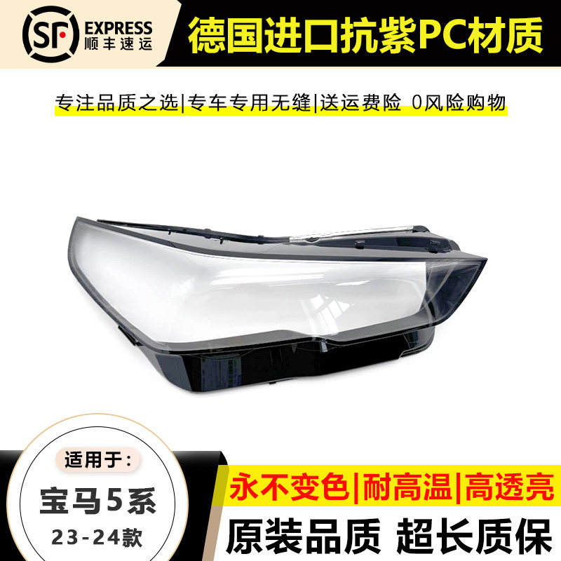 适用2023款宝马五系大灯罩24年新5系g68大灯壳宝马525Li大灯后壳