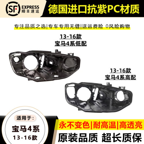 13-16宝马4系大灯后壳
