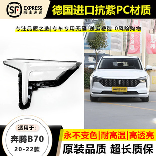适用20年奔腾B70大灯灯罩21-22款奔腾b70前大灯壳面外罩底壳底座