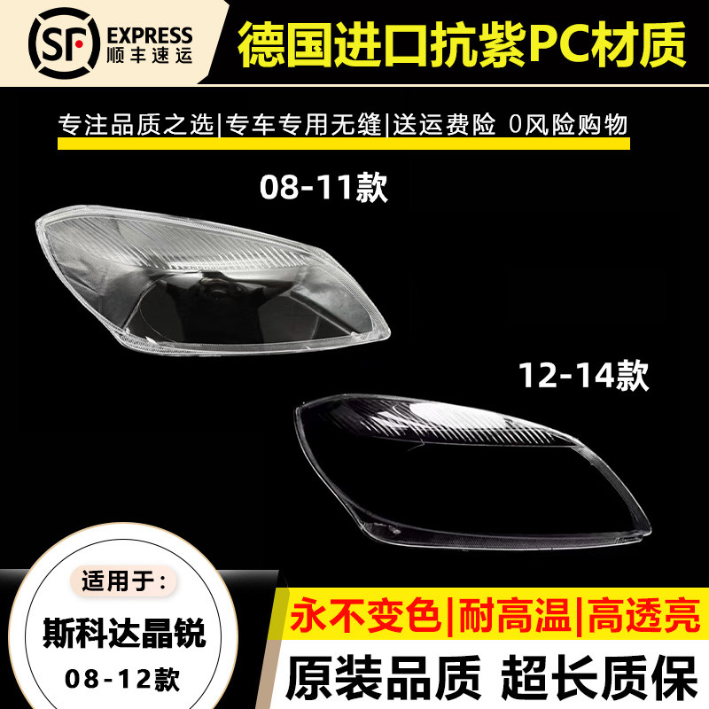 适用于08-11款SkodaFabia前大灯灯罩1213 14年Fabia客厅灯灯壳面