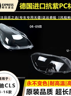 适用04-09款奔驰CLS300W219大灯罩12-16年CLS350W218大灯壳CLS500