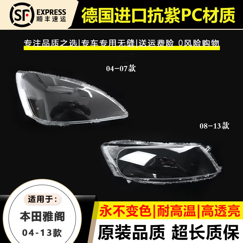 适04-07款本田7代雅阁大灯罩七代大灯壳08-13年8代雅阁八代大灯面,汽车零部件/养护/美容/维保,汽车灯罩,淘宝优惠券,粉丝福利购,淘宝优惠卷