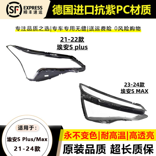 21-24款埃安SPlus/SMax灯罩