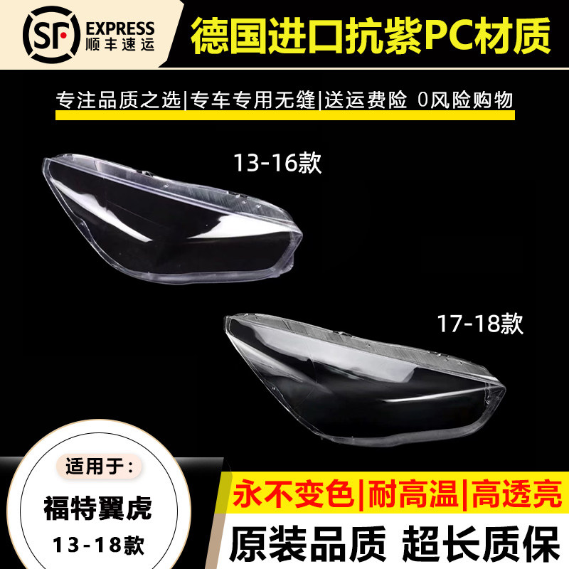 适用于13 4-16款福特翼虎大灯灯罩17-18年福特翼虎大灯灯壳面外罩