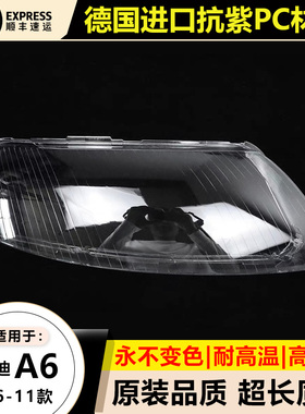适用06 07 08款奥迪A6大灯罩09 10 11年a6C6大灯罩前大灯面壳外罩