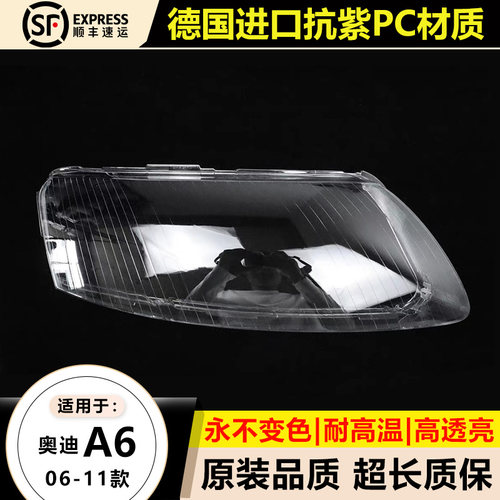 优启明奥迪A6/06-11款大灯罩原装