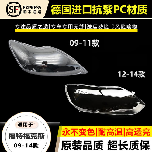 适用09-11款福特福克斯大灯灯罩12 13 14年福克斯前大灯壳面外罩