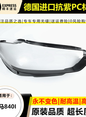 适用于宝马8系大灯罩18-23款宝马八系G15 G16 840i灯面壳大灯后壳