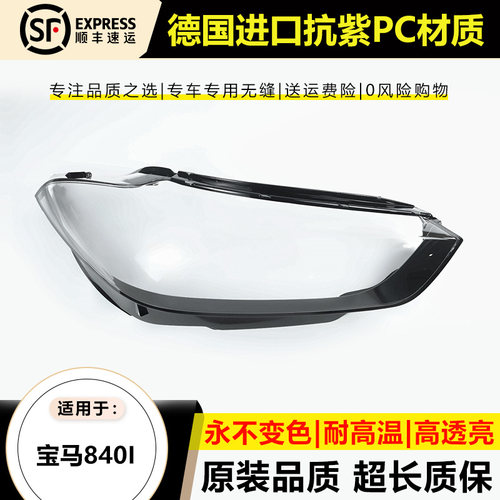 优启明宝马840i大灯罩原装