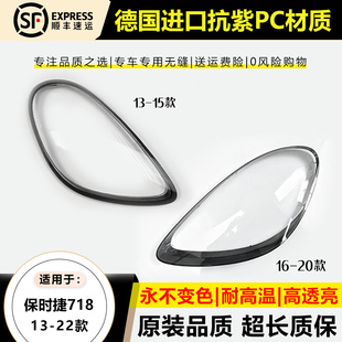 适用13-15款保时捷718大灯罩16-22年新718 981/982前大灯灯面后壳
