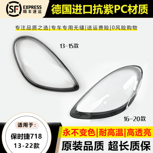 优启明保时捷718/13-22款大灯罩