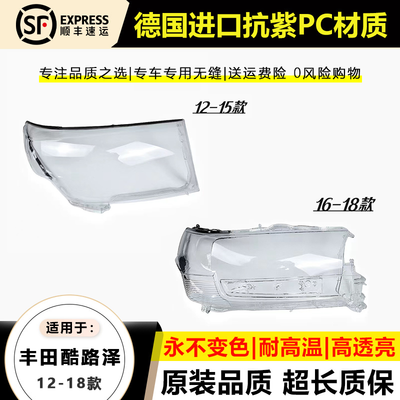 适用12 13 14 15 16-18款兰德酷路泽大灯灯罩新lc200前大灯壳面罩