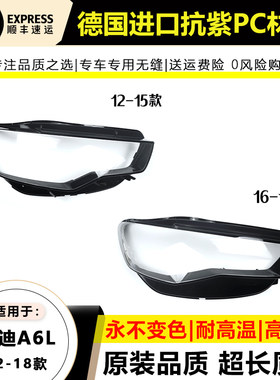 适用于12-15款16-18年奥迪A6L前大灯罩 C7 C7PA 前大灯面罩后壳