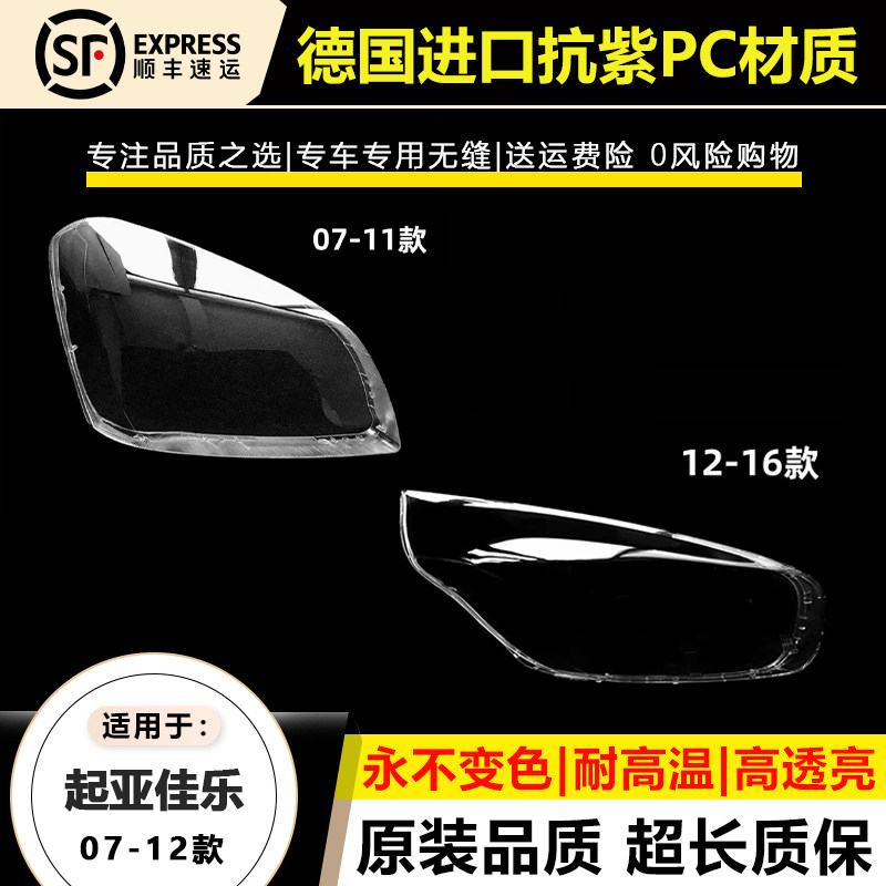 适用于07-11老款起亚佳乐大灯灯罩12 4-16年起亚佳乐前大灯灯壳面