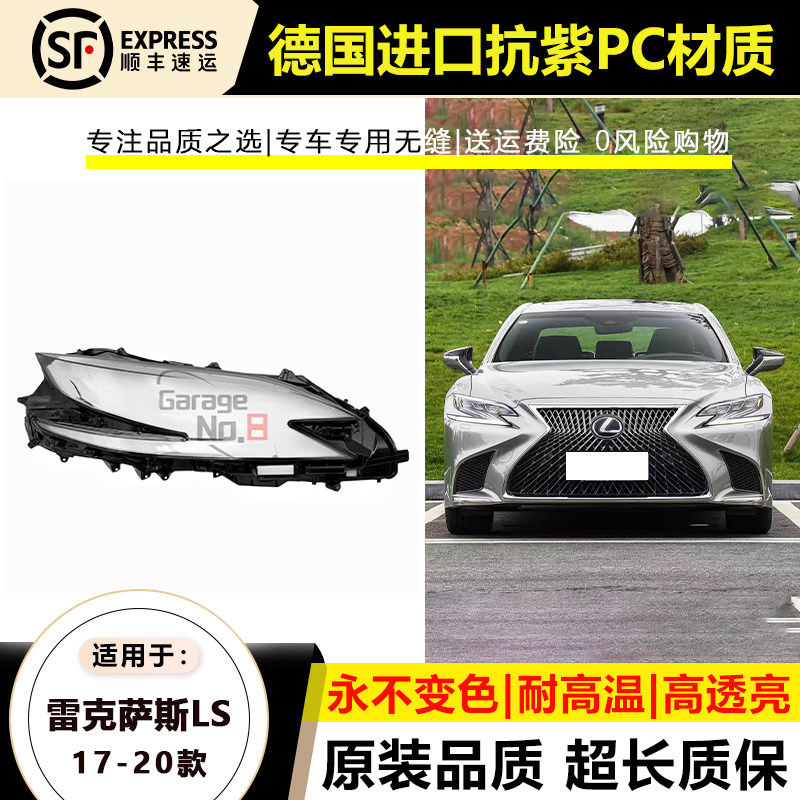 17-20款雷克萨斯LS大灯灯罩