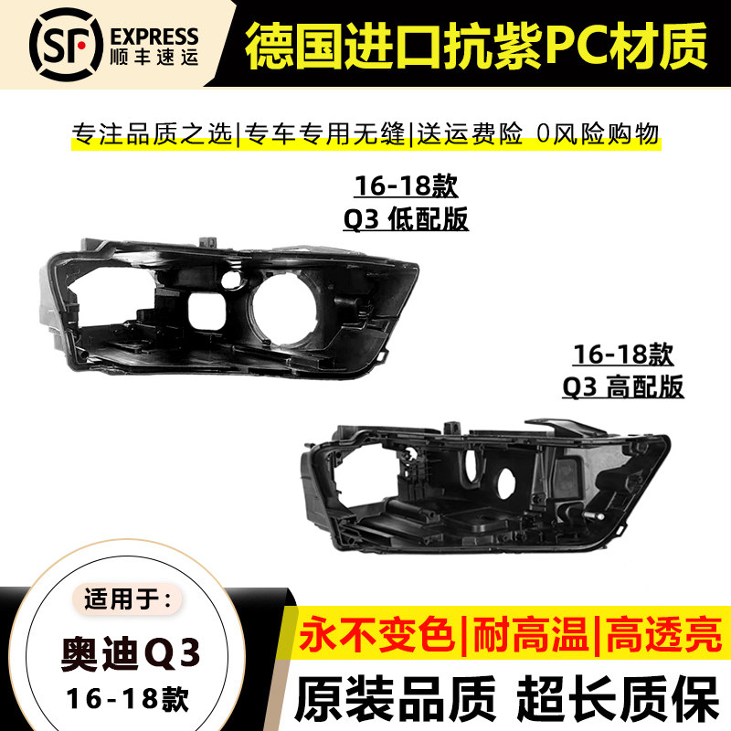 16-18奥迪Q3大灯后壳高低配