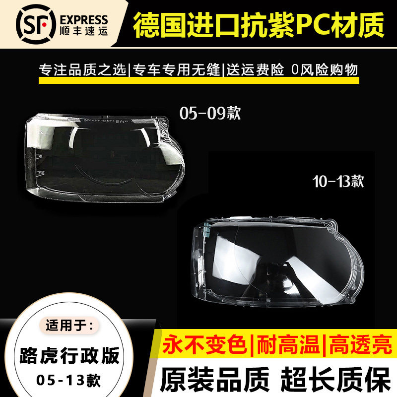 适用05-09款路虎揽胜大灯罩10-13年路虎揽胜行政版揽运大灯壳灯面