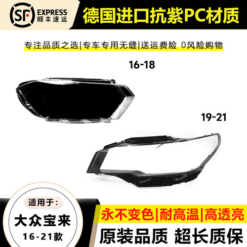 适用于16-18款大众宝来大灯灯罩19-21年新款宝来大灯灯壳面外罩