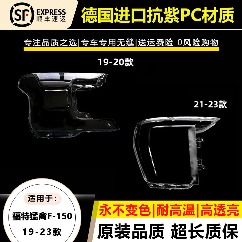 适用于19-21款福特猛禽大灯灯罩 20-23年进口福特F-150大灯灯壳面